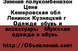 Зимний полукомбенизон  › Цена ­ 2 000 - Кемеровская обл., Ленинск-Кузнецкий г. Одежда, обувь и аксессуары » Мужская одежда и обувь   